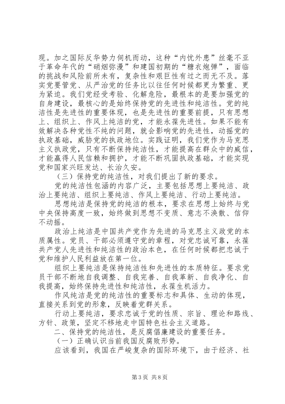 在市医院保持党的纯洁性动员会上的讲话发言_第3页