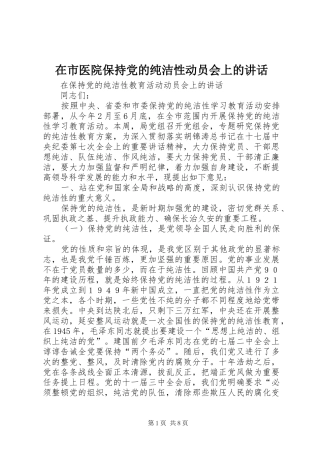 在市医院保持党的纯洁性动员会上的讲话发言