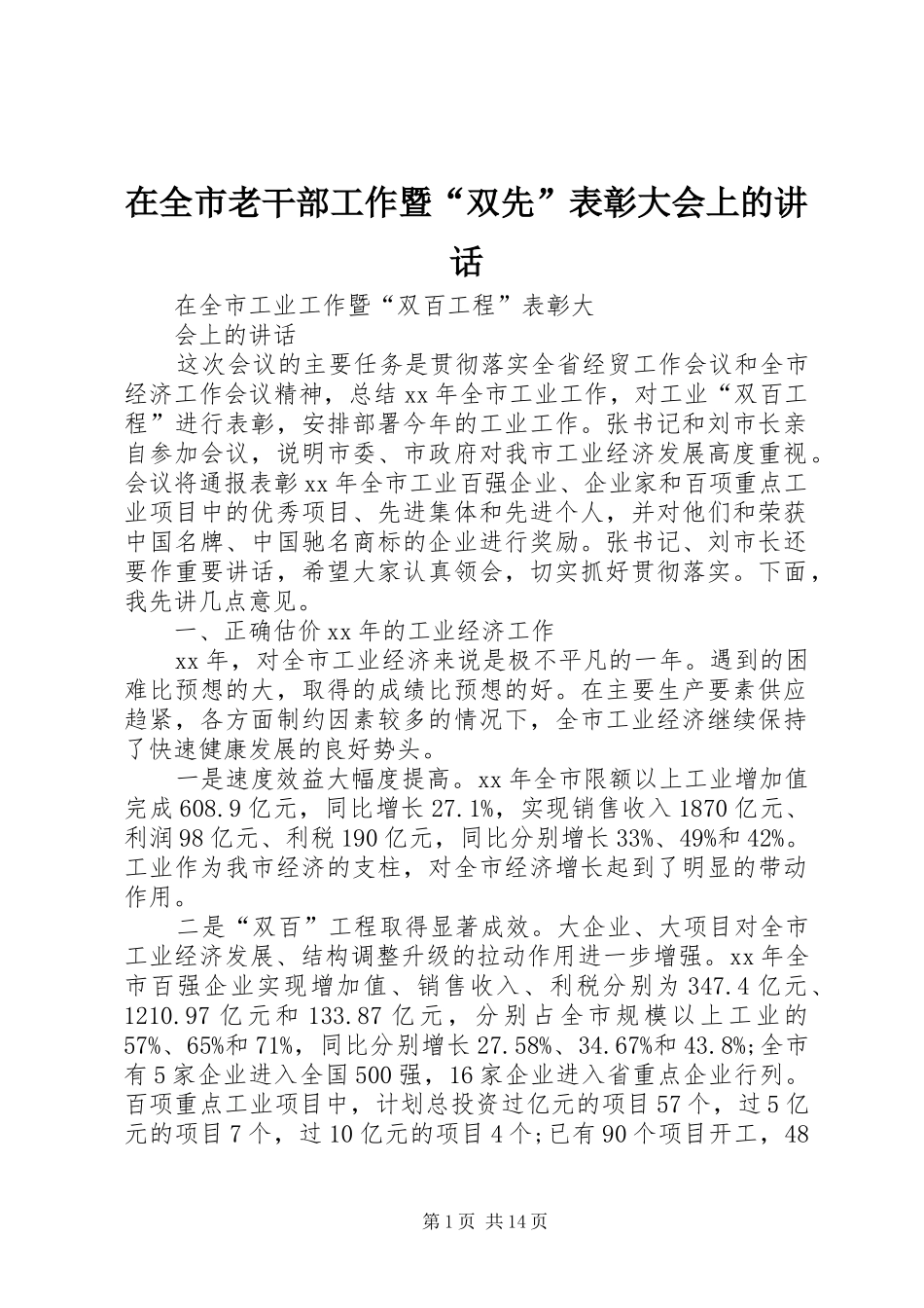 在全市老干部工作暨“双先”表彰大会上的讲话发言_第1页