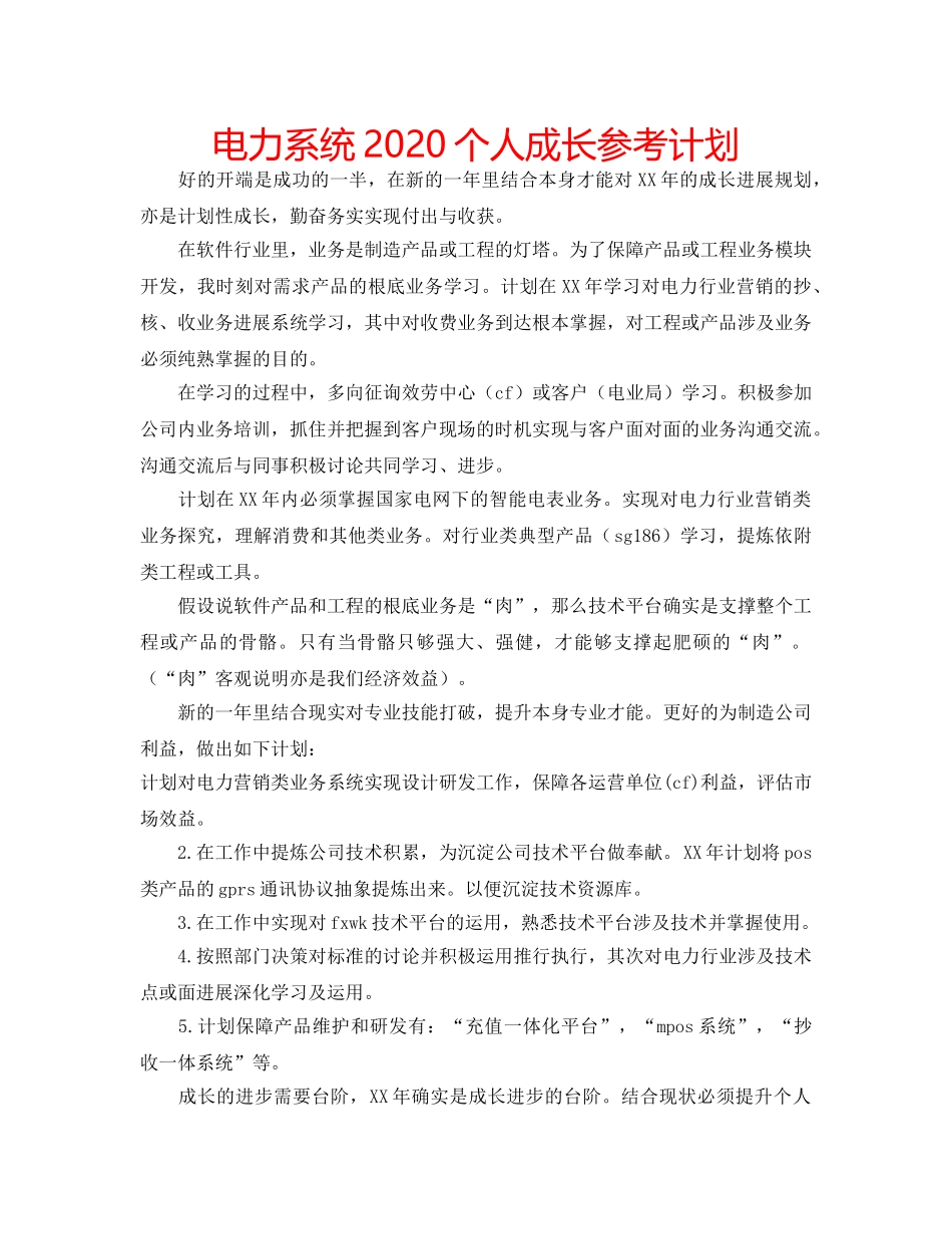 电力系统2020个人成长参考计划 _第1页