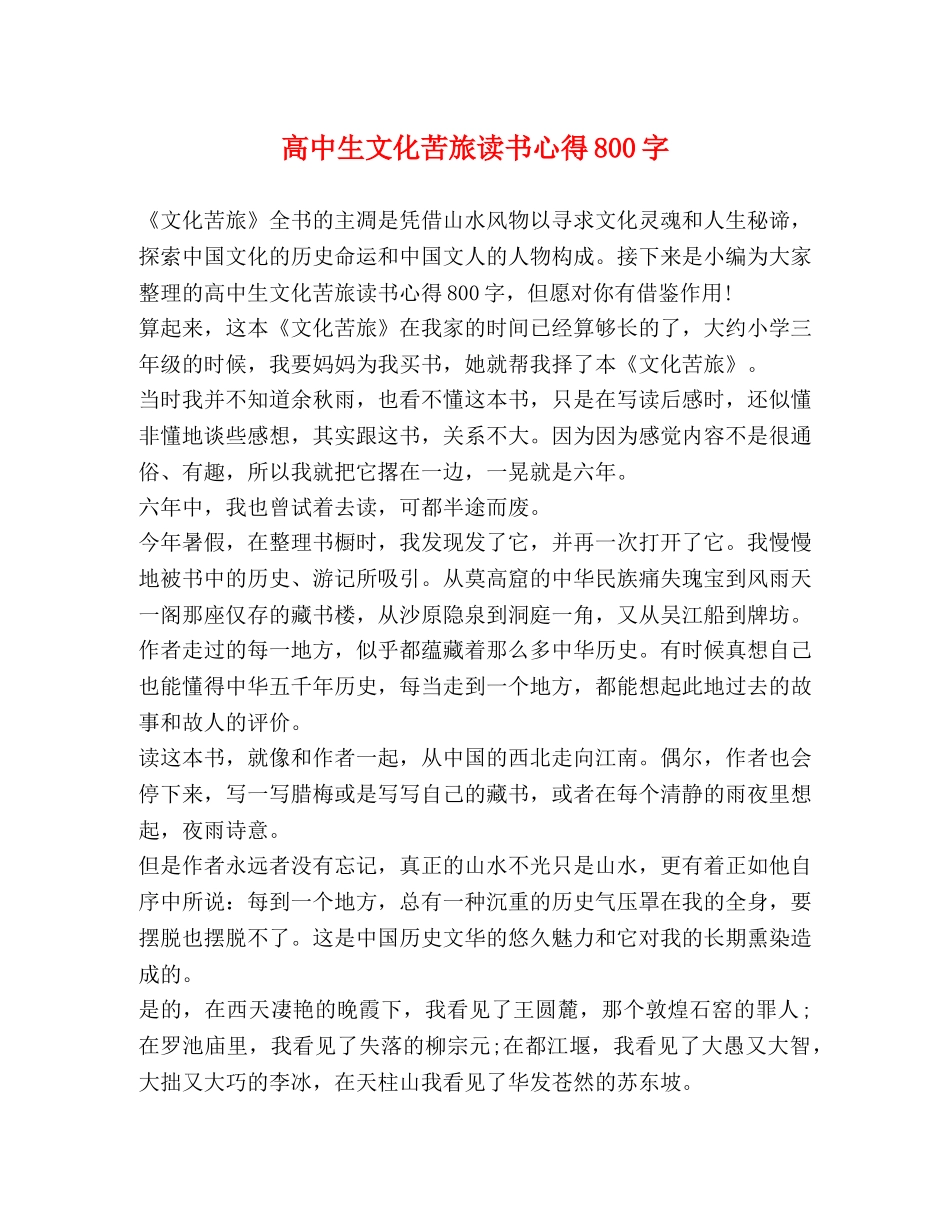 高中生文化苦旅读书心得800字 _第1页