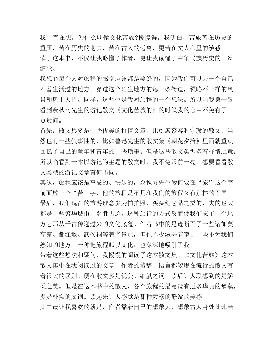 高中生文化苦旅读书心得800字 _第2页