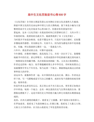 高中生文化苦旅读书心得800字 