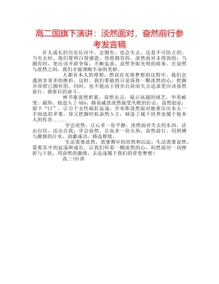 高二国旗下演讲淡然面对，奋然前行参考发言稿 