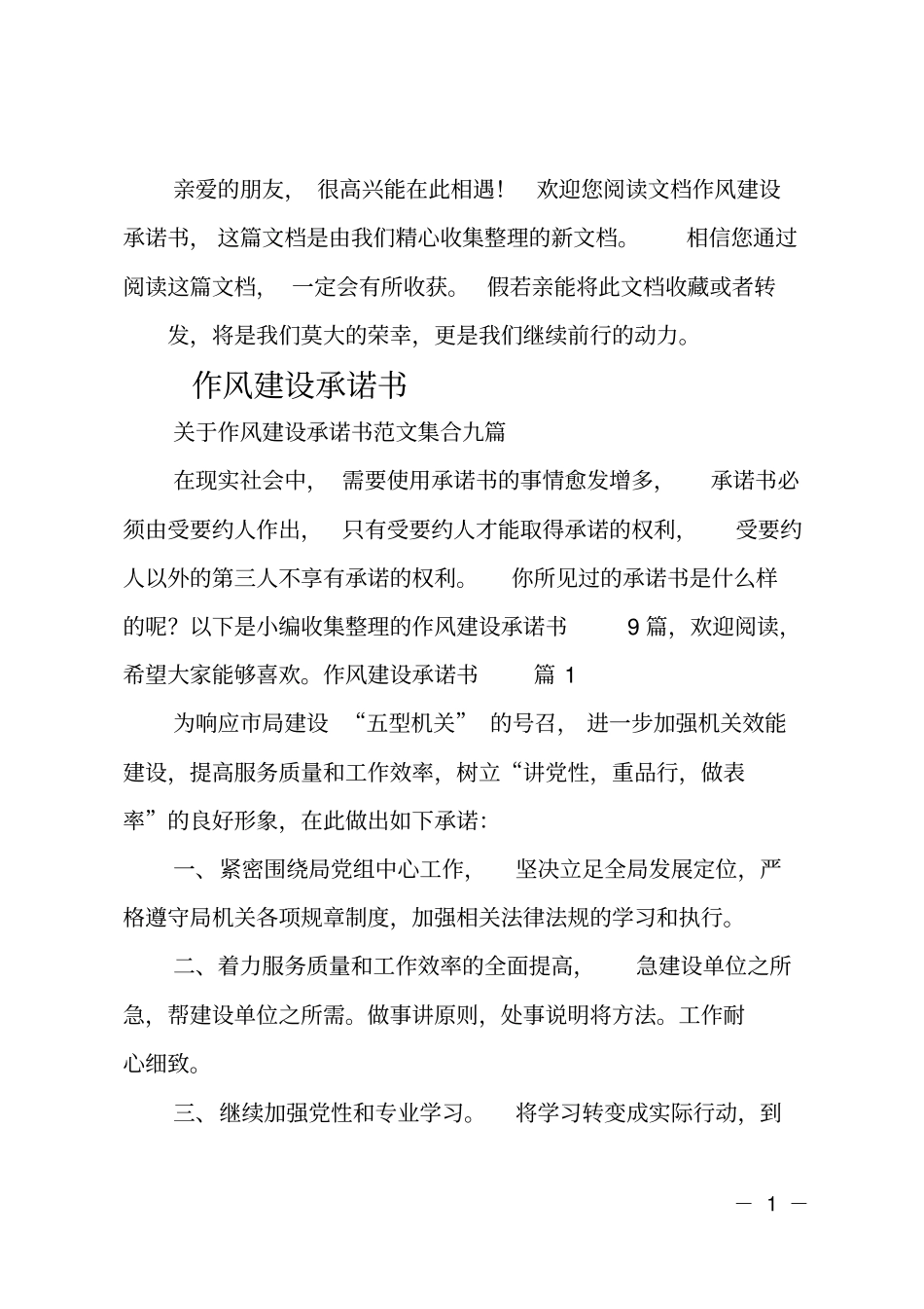 作风建设承诺书_第1页