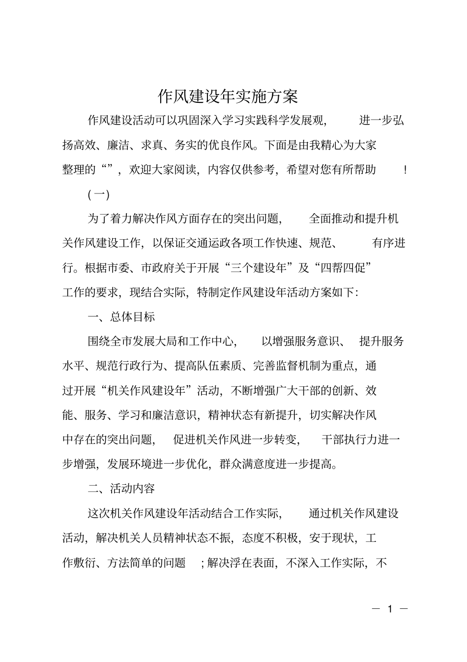 作风建设年实施方案_第1页