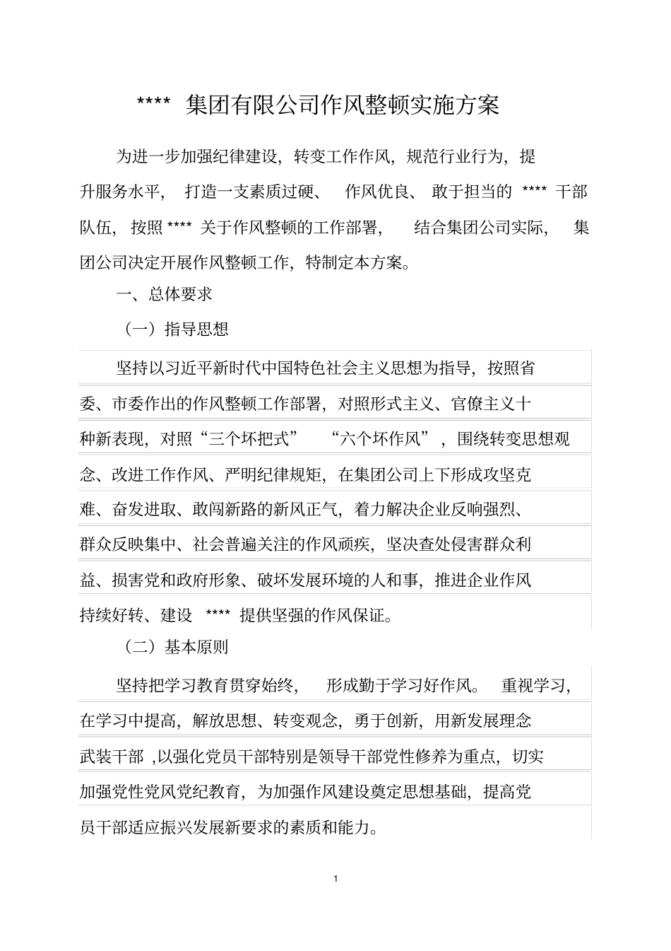 作风整顿实施方案_第1页