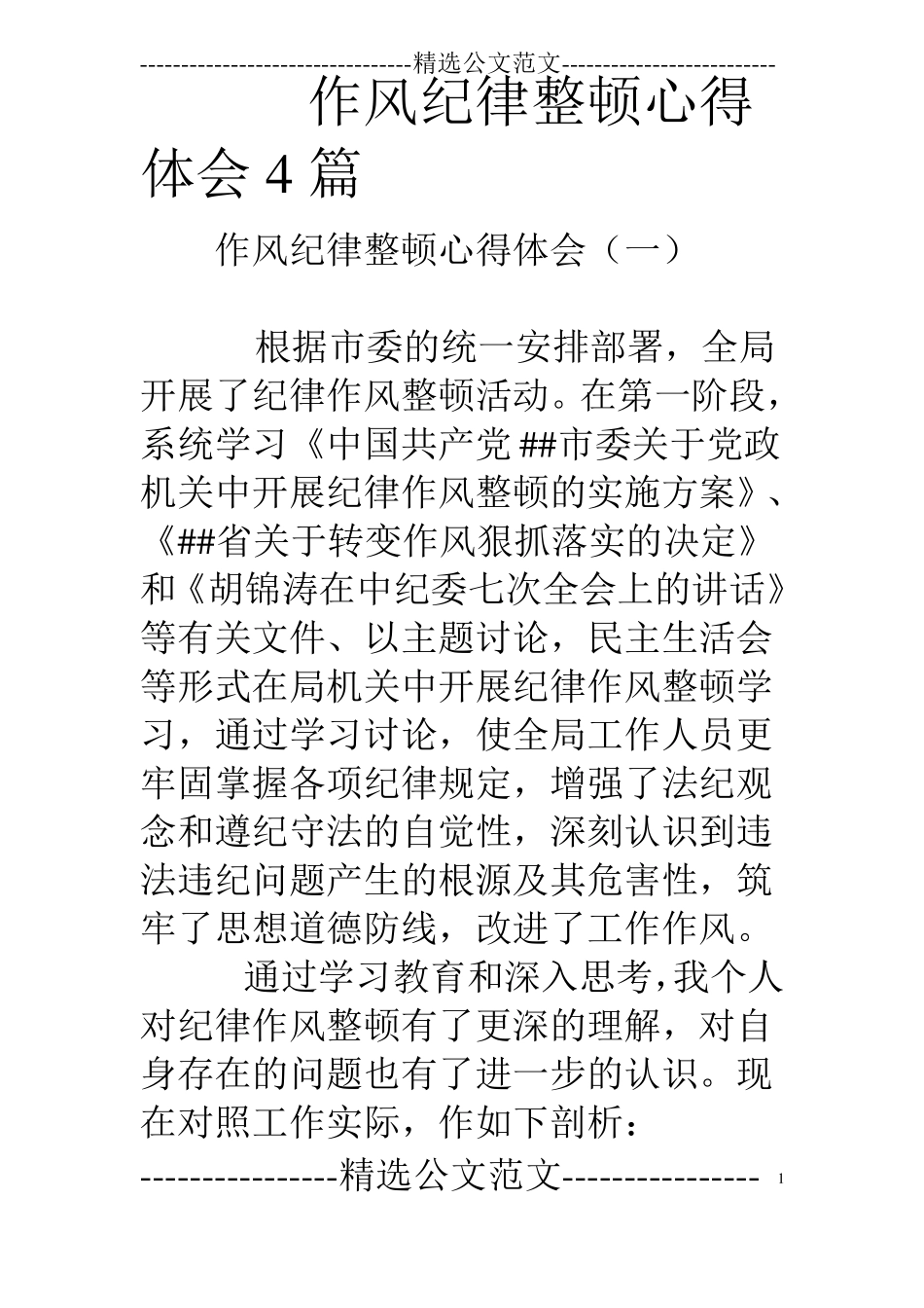 作风纪律整顿心得体会4篇_第1页