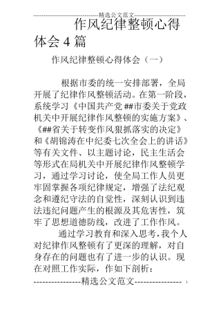 作风纪律整顿心得体会4篇