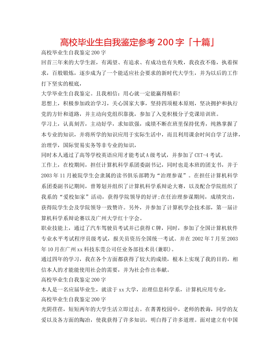 高校毕业生自我鉴定参考200字「十篇」 _第1页
