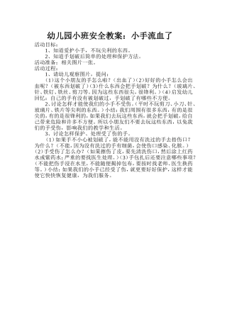 幼儿园小班安全教案小手流血了