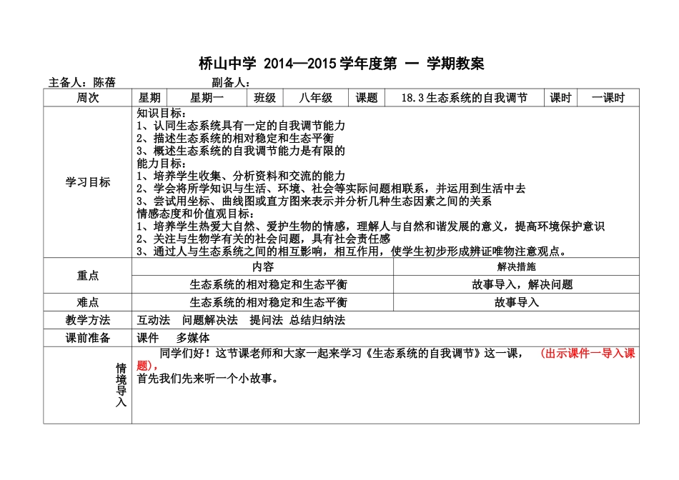 陈蓓八年级生物上册（183）教案_第1页