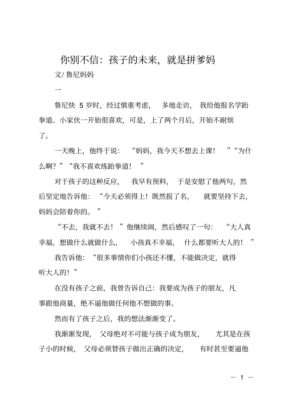 你别不信：孩子的未来,就是拼爹妈_第1页