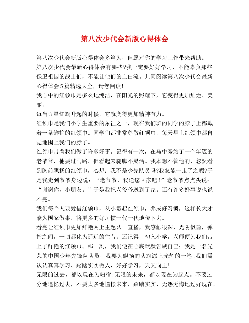 第八次少代会新版心得体会 _第1页