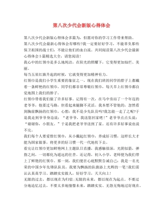 第八次少代会新版心得体会 