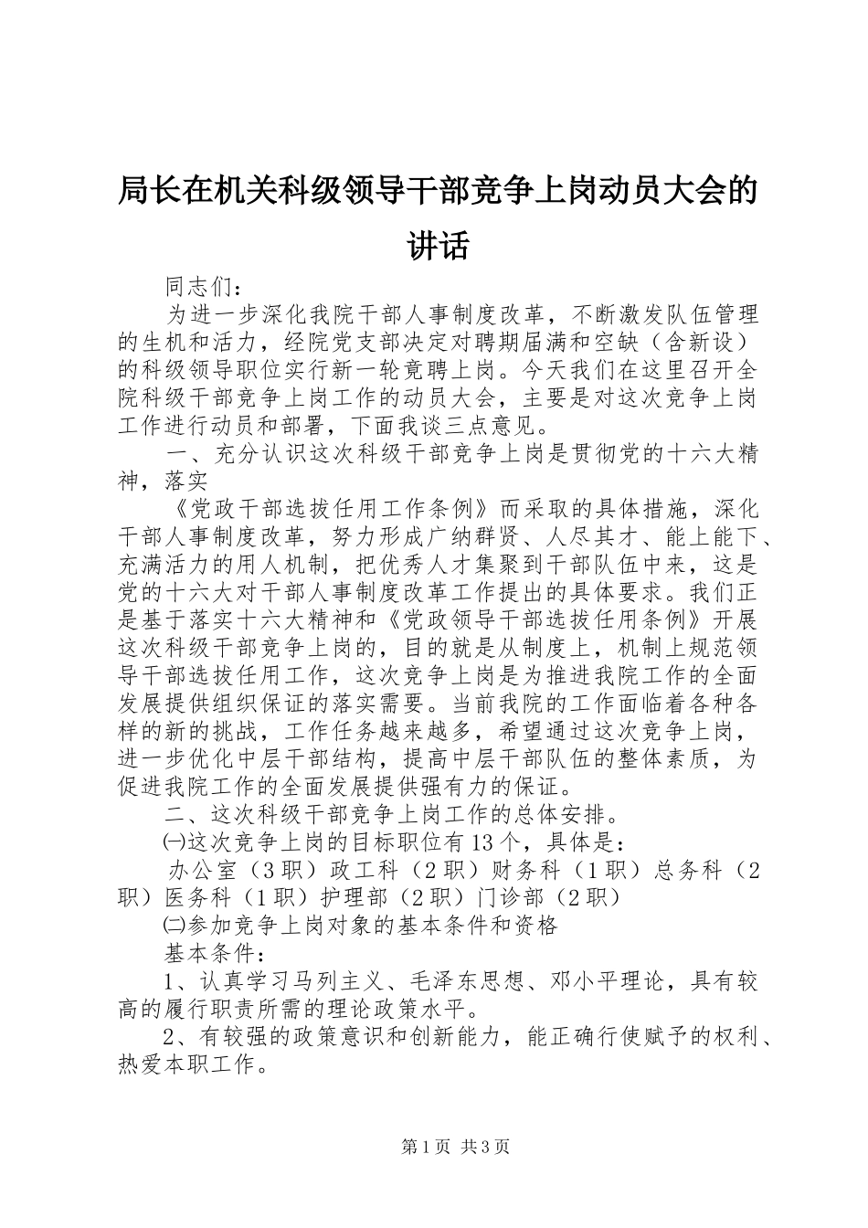 局长在机关科级领导干部竞争上岗动员大会的讲话发言_第1页