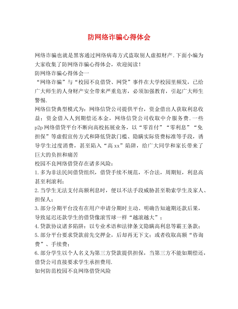 防网络诈骗心得体会 _第1页