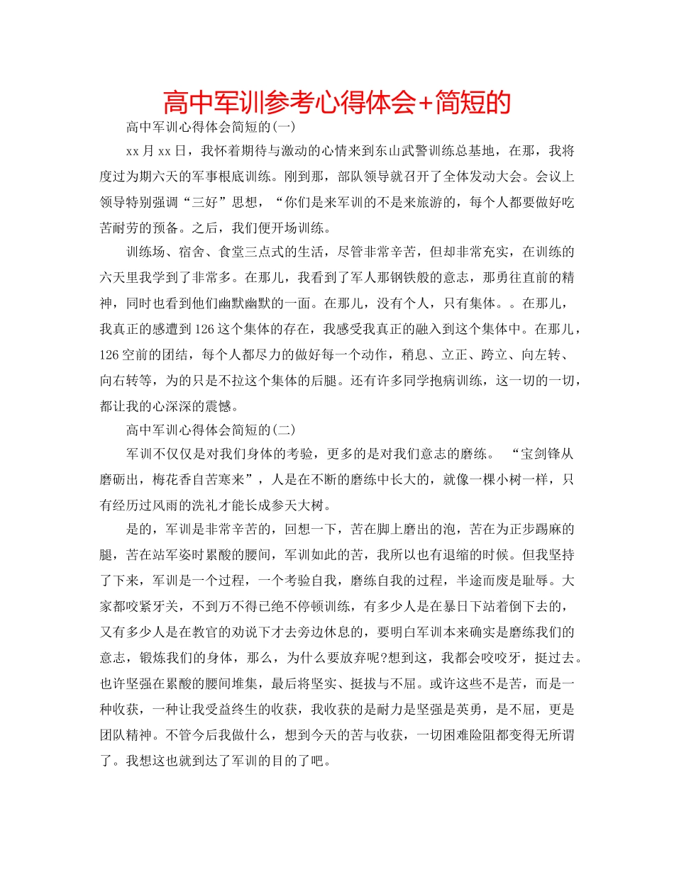 高中军训参考心得体会+简短的 _第1页