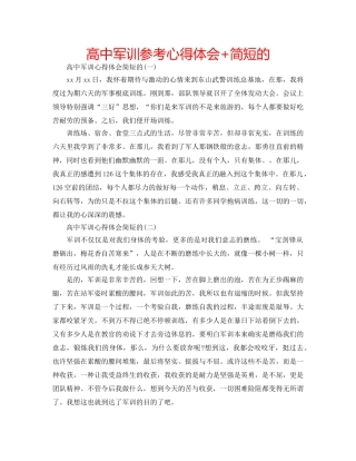 高中军训参考心得体会+简短的 