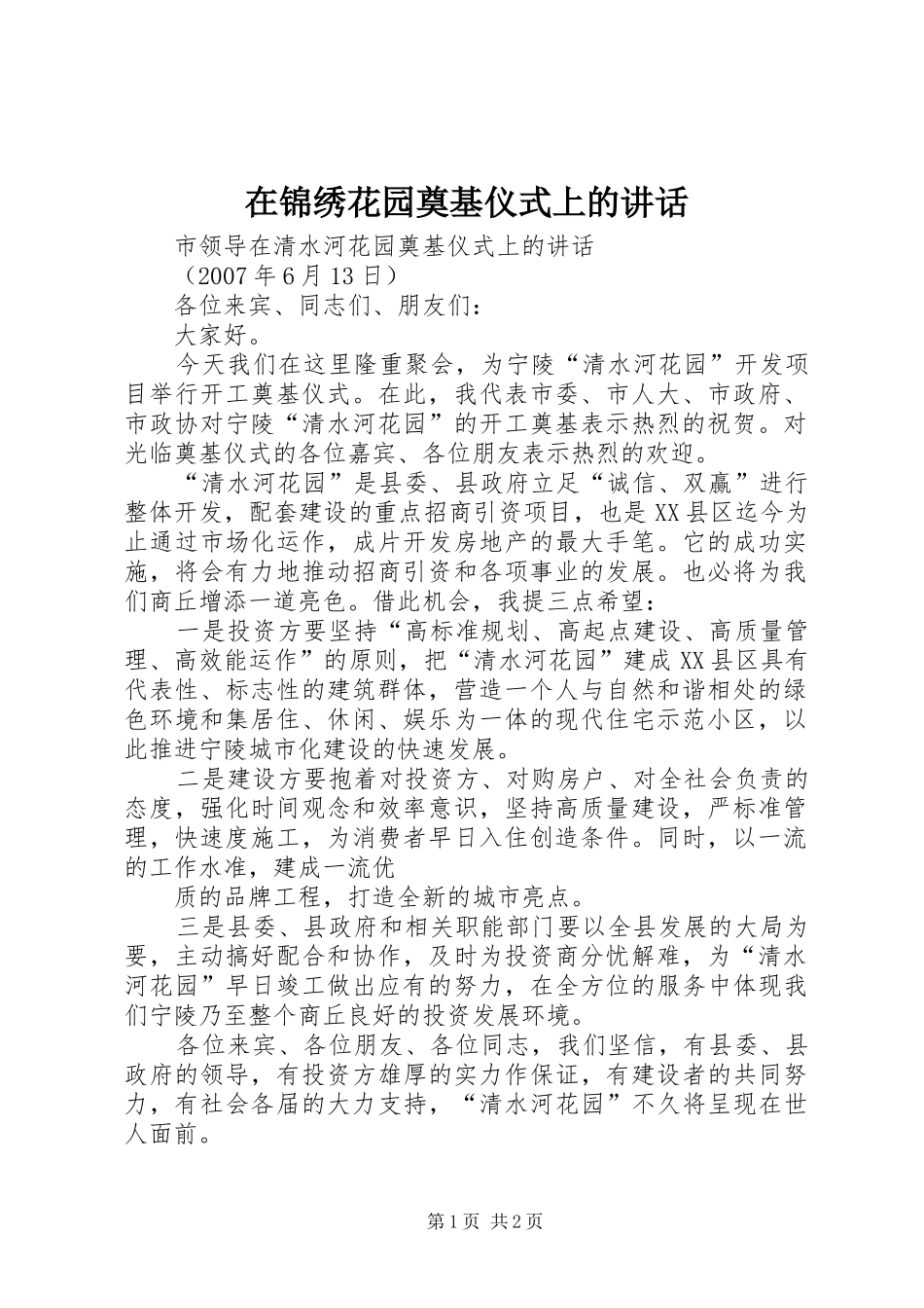 在锦绣花园奠基仪式上的讲话发言_第1页