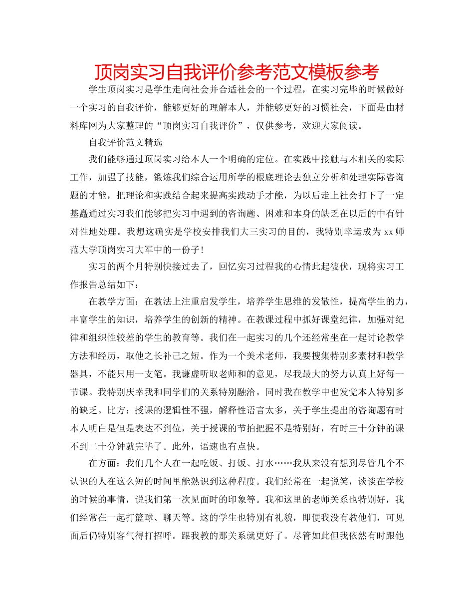 顶岗实习自我评价参考范文模板参考 _第1页