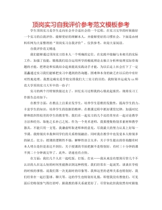 顶岗实习自我评价参考范文模板参考 