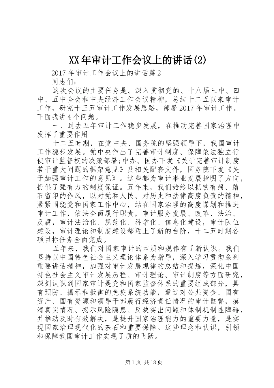 XX年审计工作会议上的讲话发言_第1页