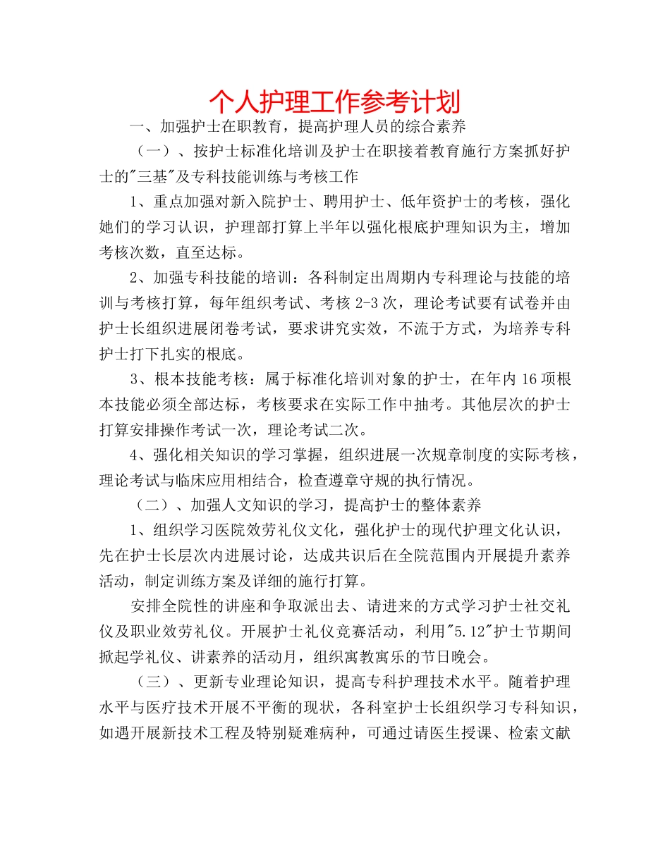 个人护理工作参考计划 _第1页