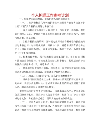 个人护理工作参考计划 