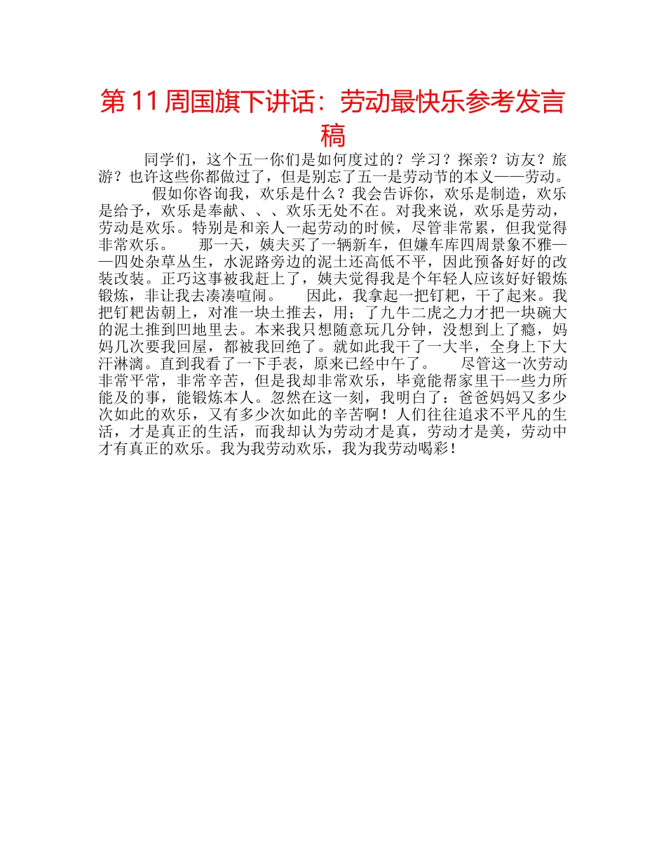第11周国旗下讲话劳动最快乐参考发言稿 _第1页