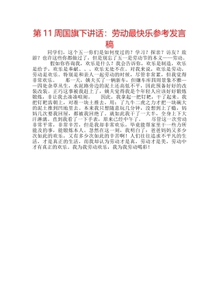 第11周国旗下讲话劳动最快乐参考发言稿 