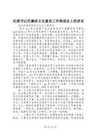 纪委书记在廉政文化建设工作推进会上的讲话发言