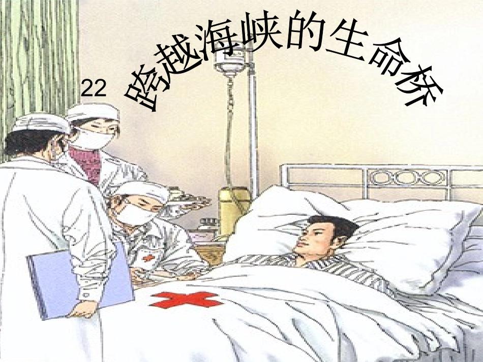 跨越海峡的生命桥第一课时_第1页