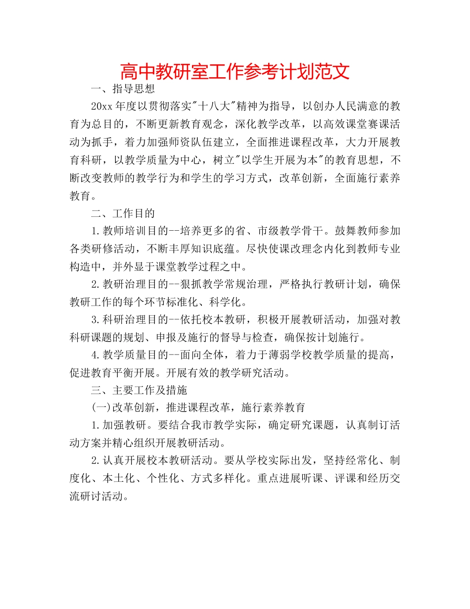 高中教研室工作参考计划范文 _第1页