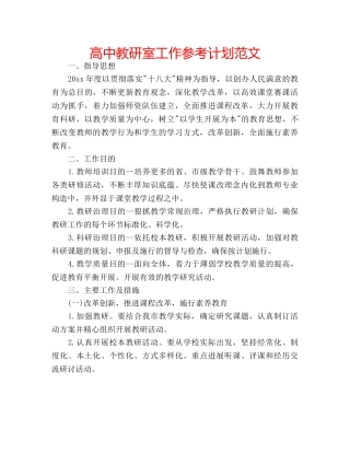 高中教研室工作参考计划范文 