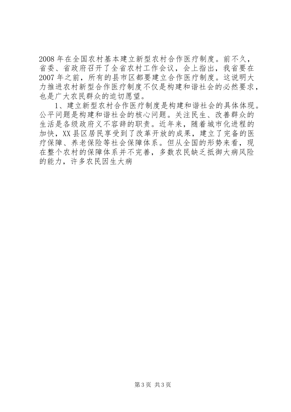 全市新型农村合作医疗工作会议讲话发言_第3页