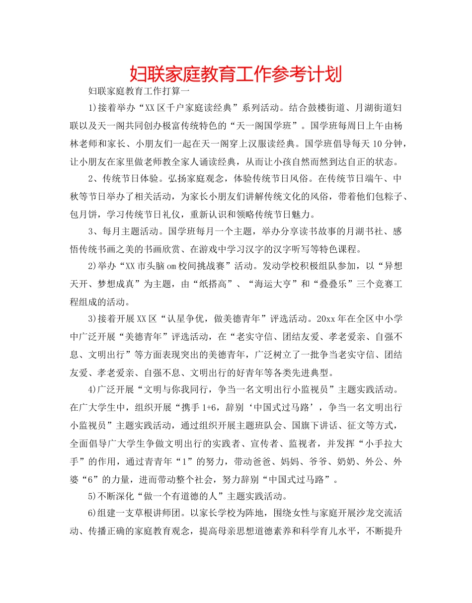 妇联家庭教育工作参考计划 _第1页