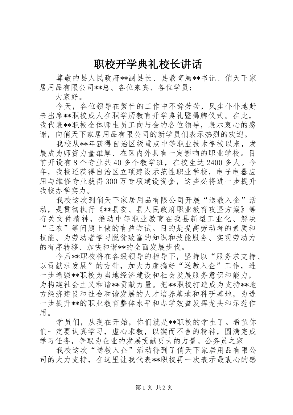 职校开学典礼校长讲话发言_第1页