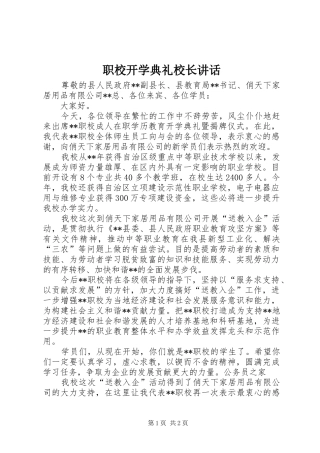 职校开学典礼校长讲话发言