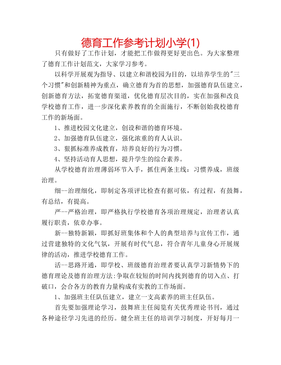 德育工作参考计划小学(1) _第1页