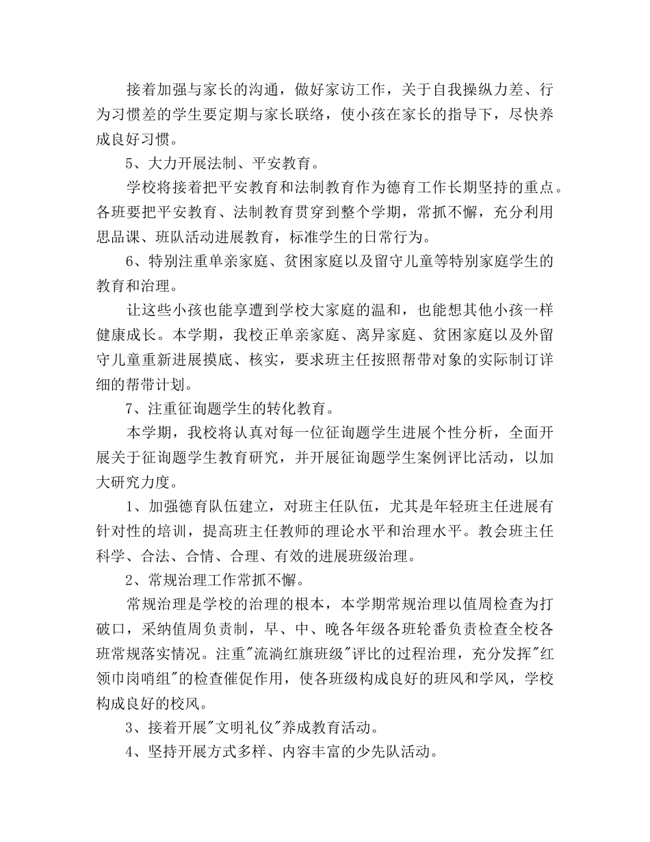 德育工作参考计划小学(1) _第3页