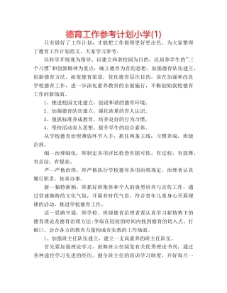 德育工作参考计划小学(1) 