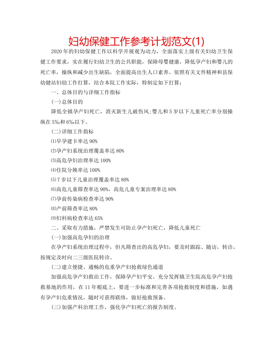 妇幼保健工作参考计划范文(1) _第1页