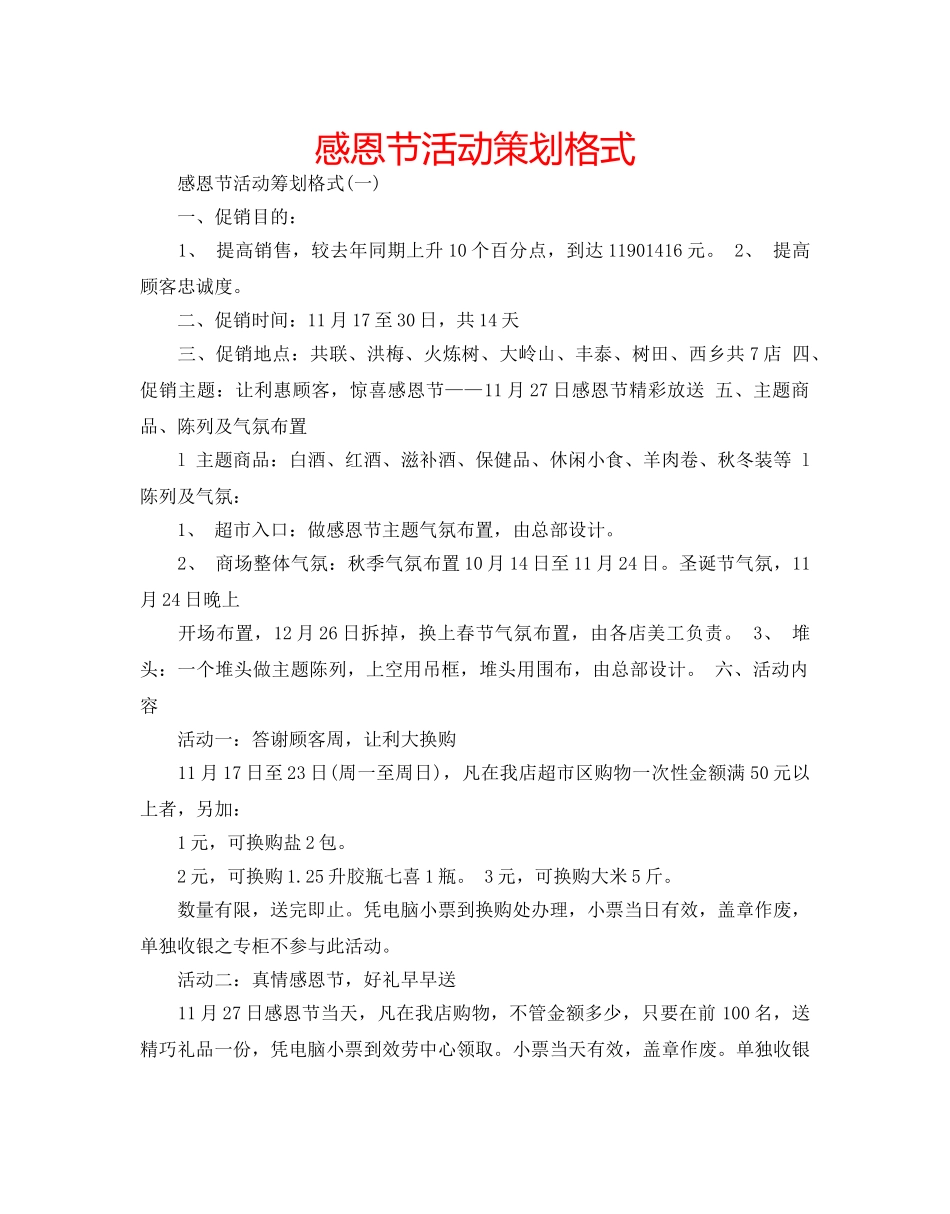 感恩节活动策划格式 _第1页