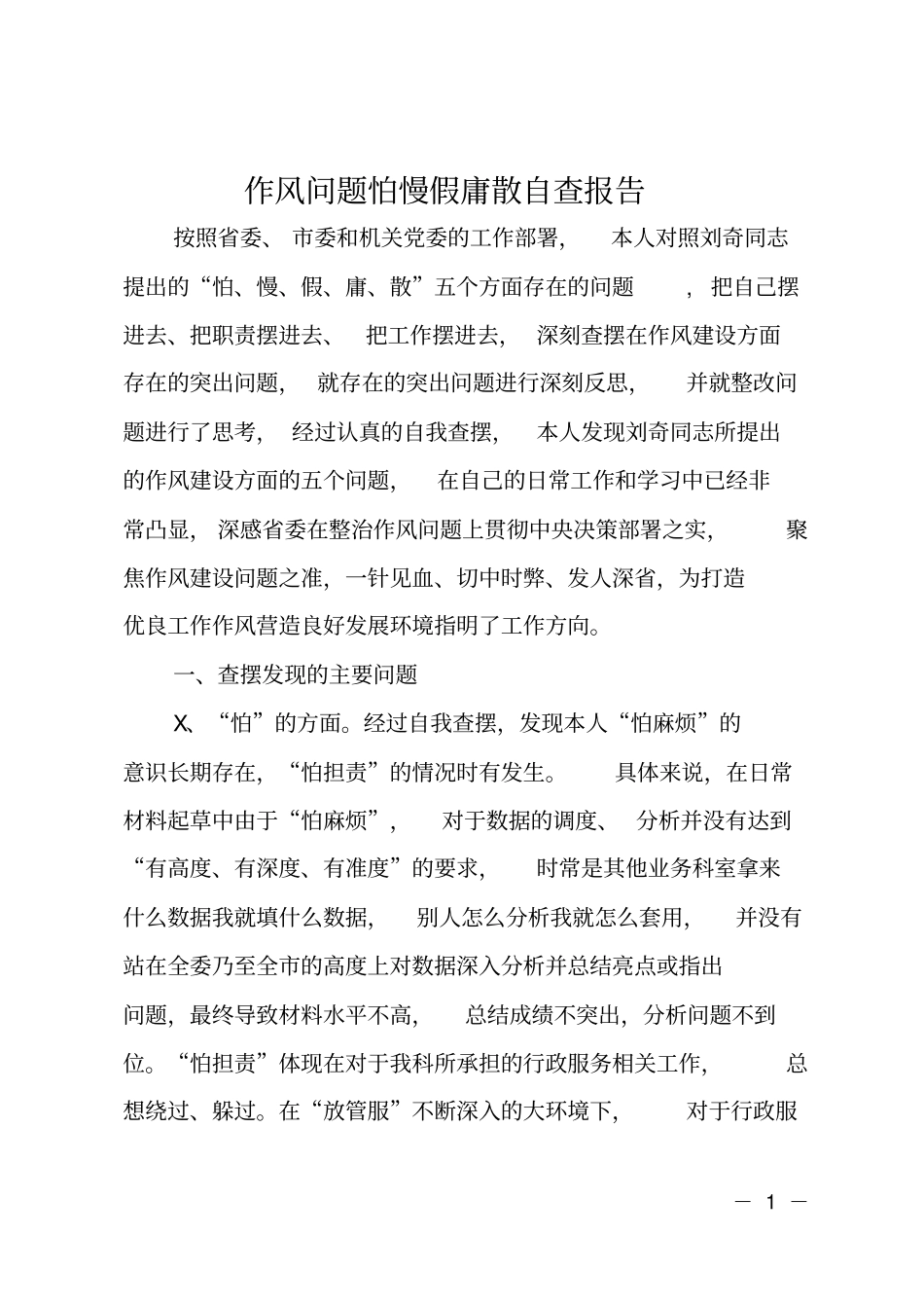 作风问题怕慢假庸散自查报告_第1页