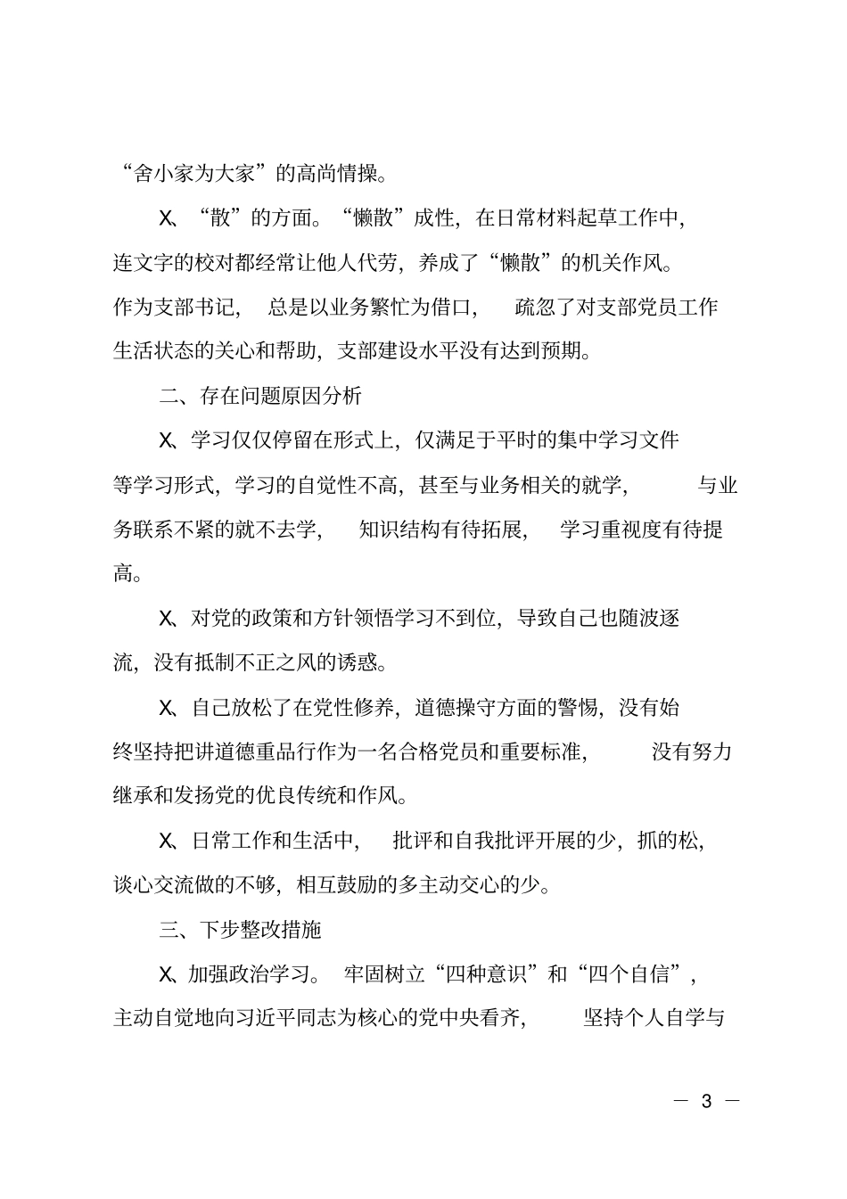 作风问题怕慢假庸散自查报告_第3页