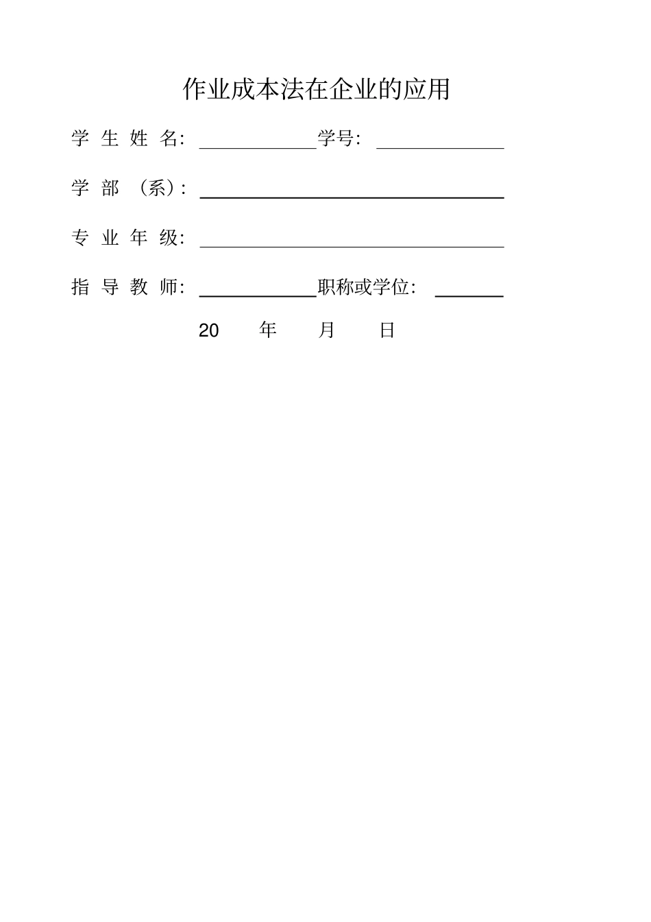 作业成本法在企业的应用_第1页