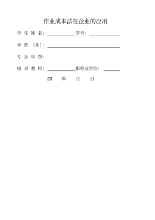 作业成本法在企业的应用