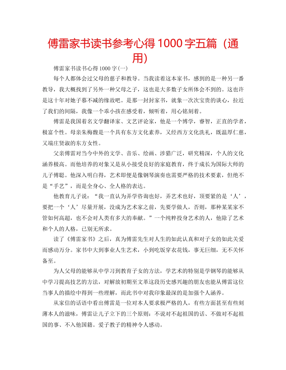 傅雷家书读书参考心得1000字五篇（通用） _第1页