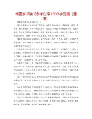 傅雷家书读书参考心得1000字五篇（通用） 